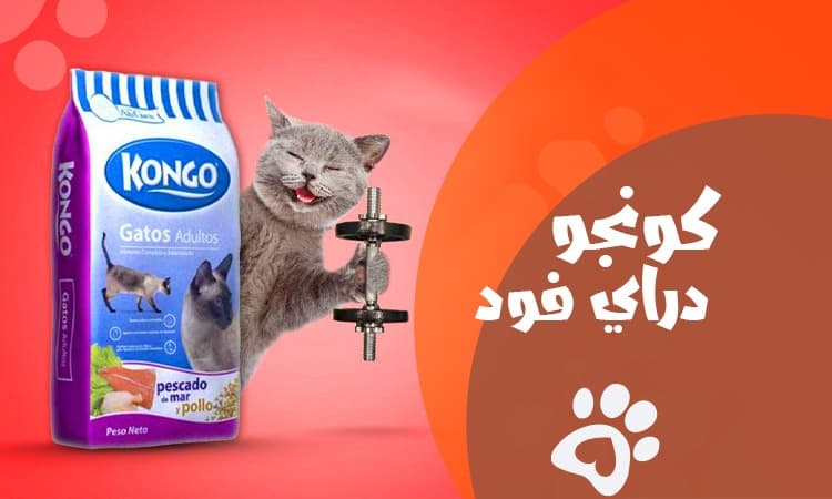 كونجو دراي فود: التغذية المتكاملة لصحة وحيوية حيوانك الأليف