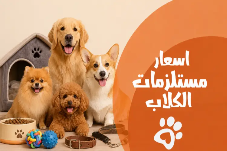 اسعار مستلزمات الكلاب 2026 | دليلك لاختيار الأفضل بأقل تكلفة